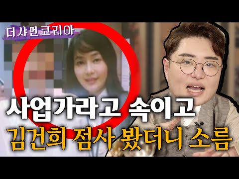 논란의 김건희! 사업가라고 속이고 점사를 봤더니 소름....(대구점집)