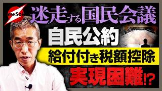「給付付き税額控除」実現は困難？高市政権の足を引っ張る社会保障国民会議の実態！
