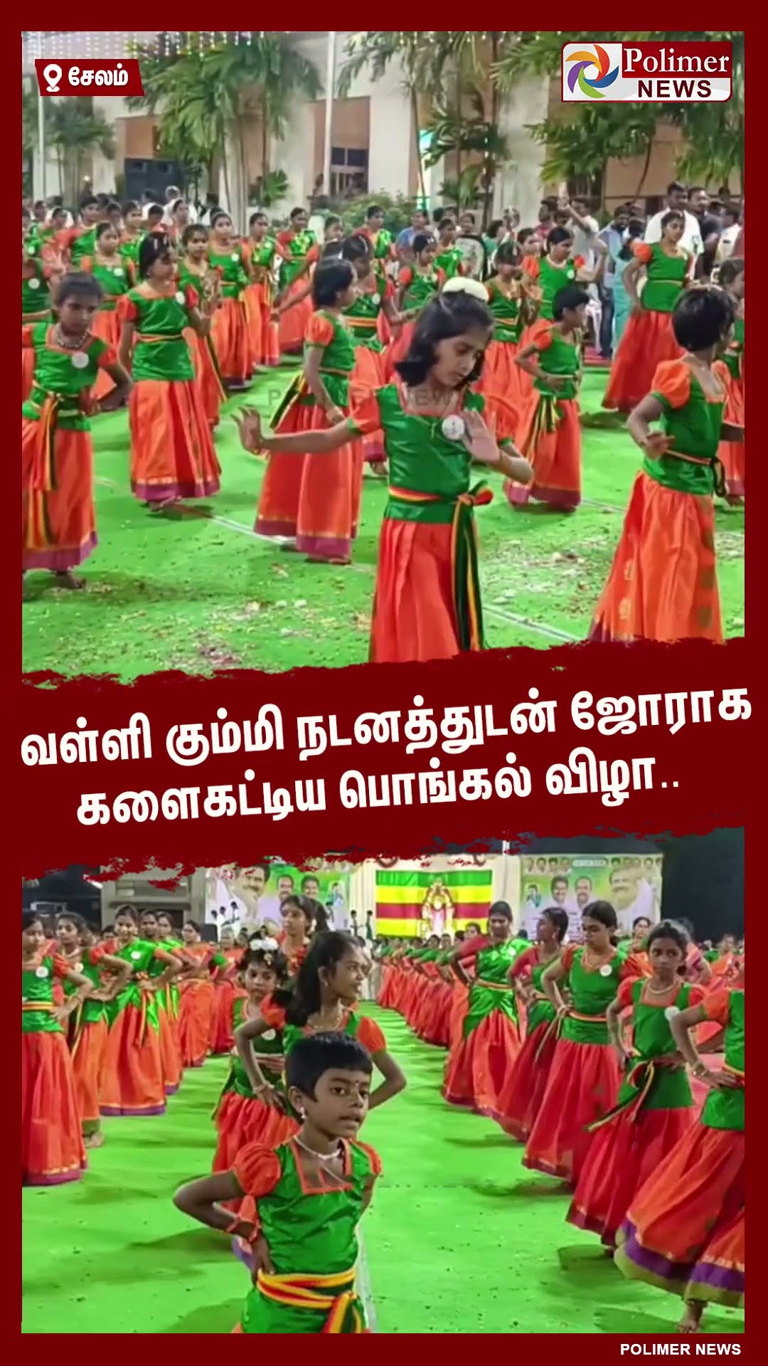 வள்ளி கும்மி நடனத்துடன் ஜோராக களைகட்டிய பொங்கல் விழா.. #shorts | #vallikummi