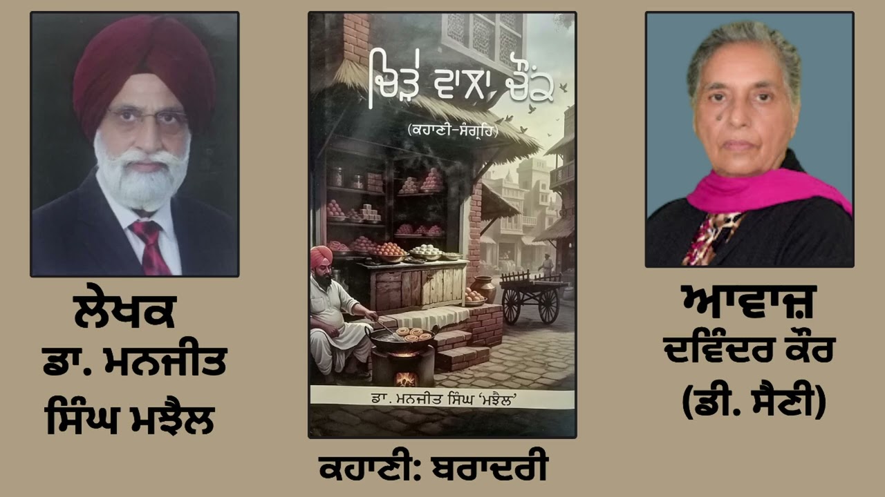 ⁣ਕਹਾਣੀ:  ਬਰਾਦਰੀ   || By: ਡਾ. ਮਨਜੀਤ ਸਿੰਘ ਮਝੈਲ(Dr. Manjit Singh Majhail)||