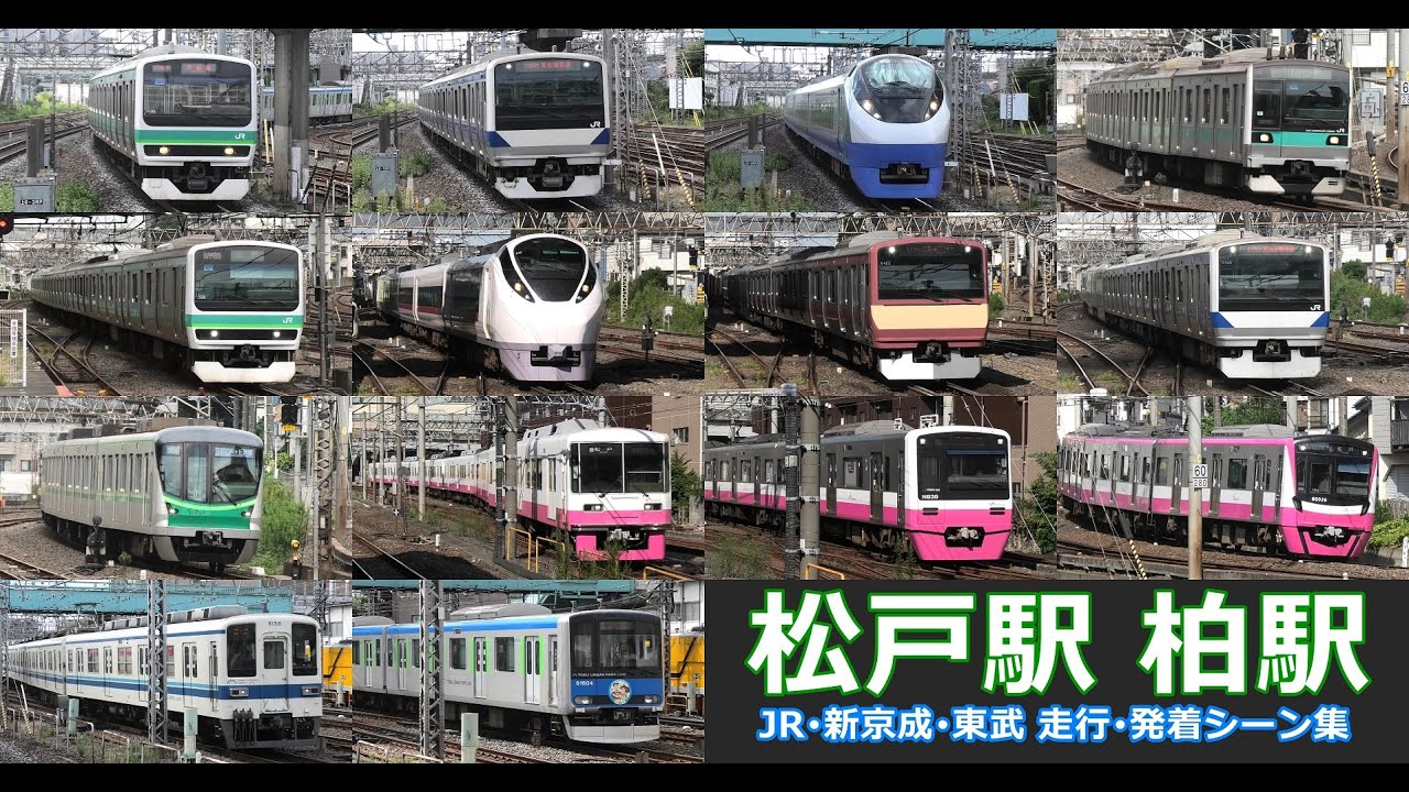 【松戸駅・柏駅　走行･発着シーン集】松戸駅、柏駅でJR在来線、新京成線、東武野田線車両の走行・発着シーンを満喫！！