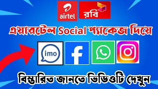 Airtel Social Pack Update 2026: How to Use IMO, WhatsApp & Messenger on All SIMs? 📶📱 screenshot 3