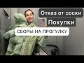 Будни мамы с малышом | ПОКУПКИ | отказ от соски