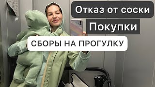 Будни мамы с малышом | ПОКУПКИ | отказ от соски