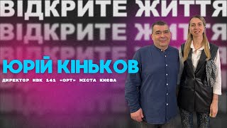Юрій Кіньков: Унікальність комунального закладу освіти НВК №141 "ОРТ"