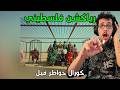 رياكشن فلسطيني كورال خواطر فيل   