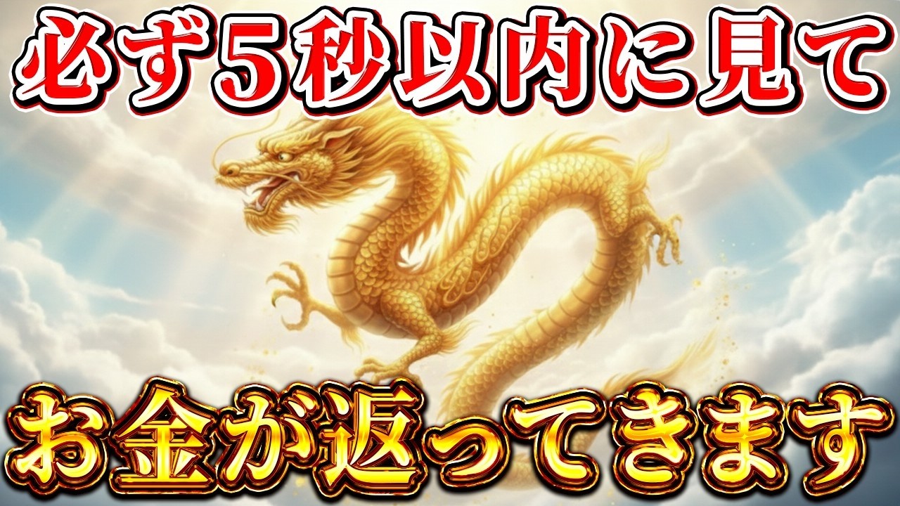 【5秒以内に見て】今まで使ったお金が返ってきます。金運波動
