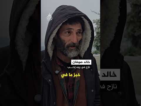 سوريا.. آلاف العائلات في مخيمات النزوح بريفي إدلب وحلب تصارع وحدها صقيع الشتاء