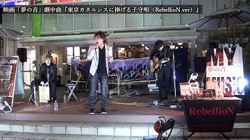 映画「夢の音」劇中曲「東京カタルシスに捧げる子守唄（RebellioN ver）」