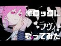 【可愛い曲を激ロックに】ラヴィ / すりぃ【歌ってみた】【悠佑】