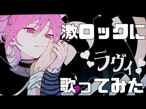 【可愛い曲を激ロックに】ラヴィ / すりぃ【歌ってみた】【悠佑】