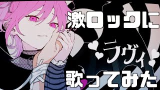 可愛い曲を激ロックに ラヴィ すりぃ 歌ってみた 悠佑 Youtube