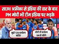 साउथ अफ्रीका से इंडिया की हार के बाद PM मोदी भी टीम इंडिया पर भड़के | India vs South Africa 2026