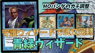【#レガシー/#legacy】【青緑ウィザード】MOパンダのわくわくレガシー！【MTG】【対戦動画】