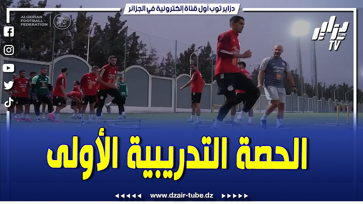 شاهد..ما حدث في الحصة التدريبية الأولى لعناصر الخضر بالمركز التقني سيدي موسى