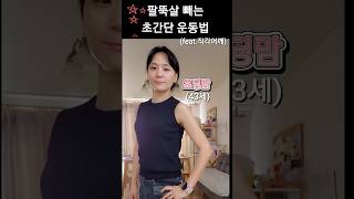 팔뚝살 빨리 빼는법.이게 최고입니다🔥(빼기,팔 얇아지는 운동,라운드숄더교정)#상체운동#홈트#다이어트