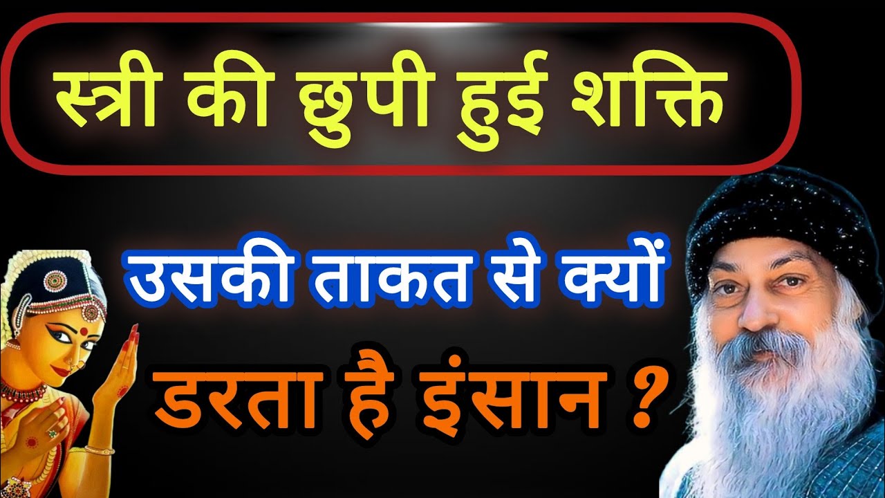 Osho_स्त्री की छुपी हुई शक्तिया | women inner power | क्यों डरता है इंसान | Osho Hindi Speech| #osho