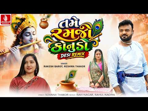 Tame Ramjo Konudo (Desi Remix ) Rakesh Barot | Reshma Thakor | Gujarati Desi Remix Song 2026