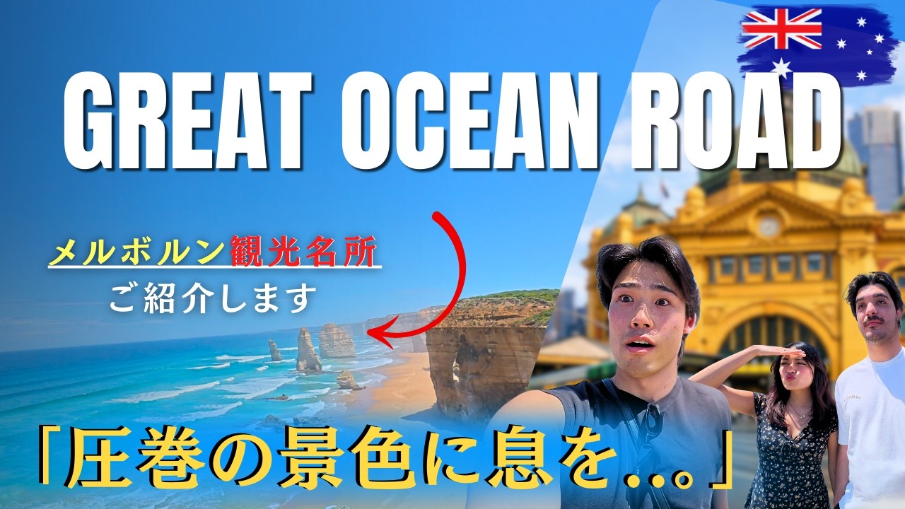 メルボルンからグレートオーシャンロードへの旅「最高すぎた」...VLOG