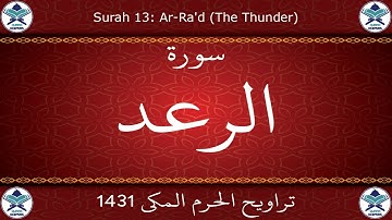 تراويح الحرم المكي 1431 - سورة الرعد