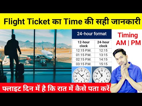 फ्लाइट टिकट का टाइम की सही जानकारी | Flight Ka Ticket Time Samajh Nahin a Raha Hai दिन का है कि रात