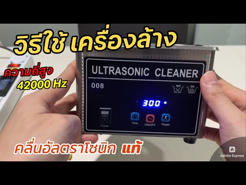 วิธีใช้งาน เครื่องล้างอัลตราโซนิค Ultrasonic Cleaner 008 แท้ (ความถี่ 42KHz 32W) เครื่องล้างแว่นตา