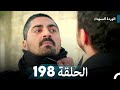 الوردة السوداء الحلقة 198