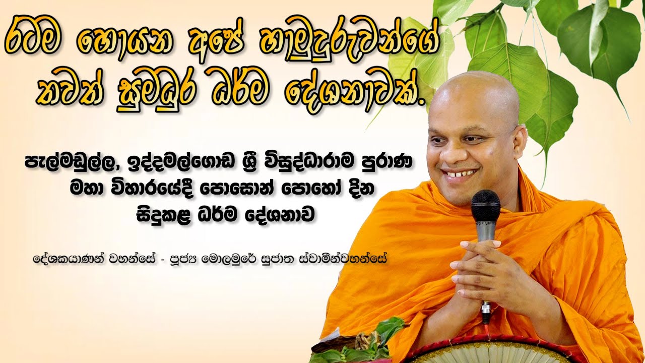 රටම හොයන අපේ හාමුදුරුවන්ගේ තවත් සුමධුර දේශනාවක්.