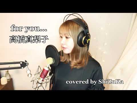 foryou…/高橋真梨子 カバー(歌詞付・フル) covered by ShiZuKa