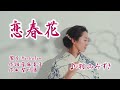 恋春花/羽山みずき( 左伴右唱) 発売日:2024.01.17