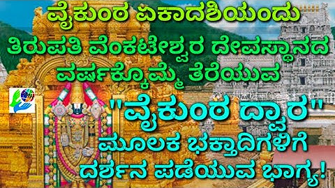 ತಿರುಪತಿ ವೆಂಕಟೇಶ್ವರ ದೇವಸ್ಥಾನದಲ್ಲಿ ವರ್ಷಕ್ಕೊಮ್ಮೆ ವೈಕುಂಠ ಏಕಾದಶಿ ದಿನ "ವೈಕುಂಠ ದ್ವಾರ" ಮೂಲಕ ದರ್ಶನ ಭಾಗ್ಯ!