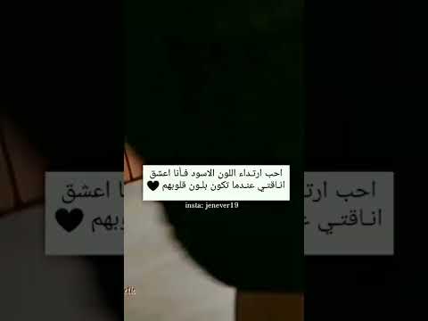 احب ارتداء اللون الاسود فأنا اعشق اناقتي عندما تكون بلون قلوبهم