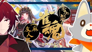 【雀魂】遂に明日！！最終調整！！！【参加型】