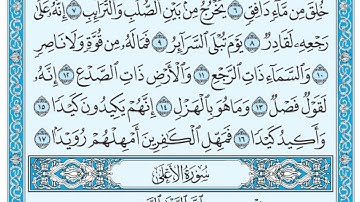 سورة الطارق مكتوبة / ماهر المعيقلي