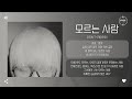 Zion T 자이언티 모르는 사람 가사 Zion T 자이언티 모르는 사람 가사