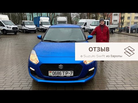 Отзыв о Suzuki Swift из Европы