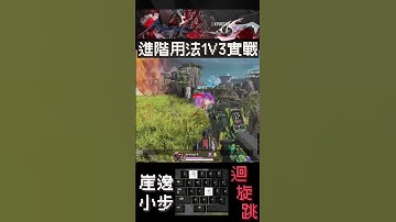 APEX短教學｜身法級走位1v3-進階用法篇未收錄精華｜Apex Legends #shorts