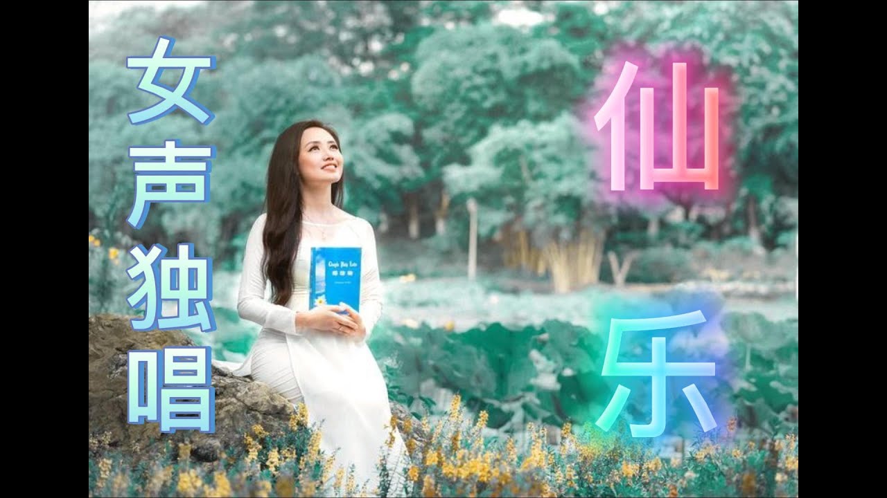 女声独唱：仙乐 - YouTube