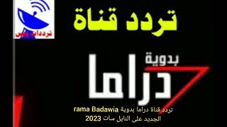 تردد قناة دراما بدوية rama Badawia الجديد على النايل سات 2023