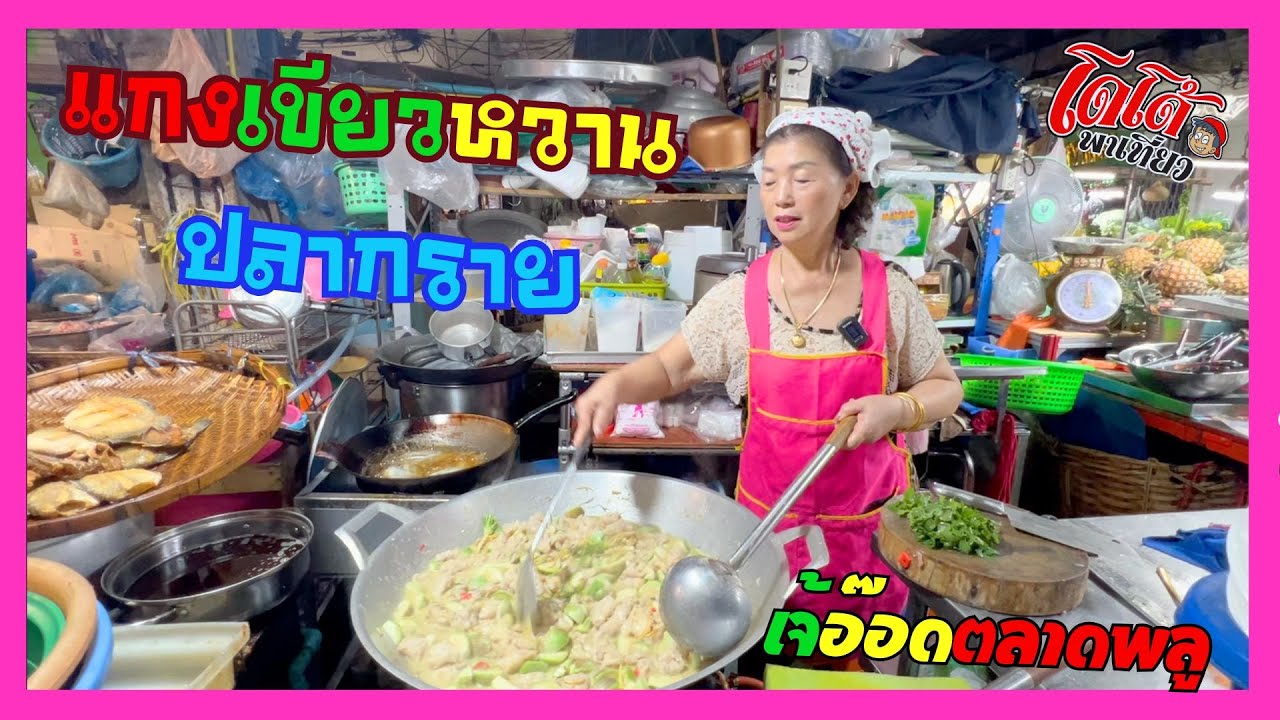 แกงเขียวหวานปลากราย สูตรเจ้อ๊อด วัดกลาง ตลาดพลู