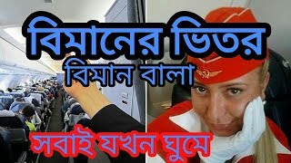 Biman Bala বিমানের ভিতর বিমান বালারা যেভাবে সময় কাটায়