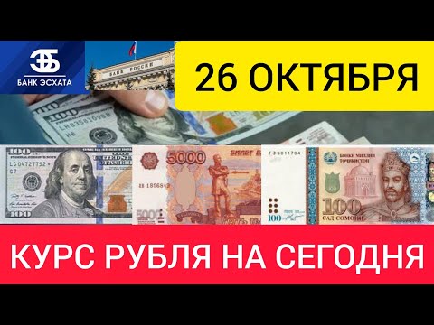 26 ОКТЯБРЯ ДОЛЛАР, ЕВРО, РУБЛЬ И СОМОНИ.