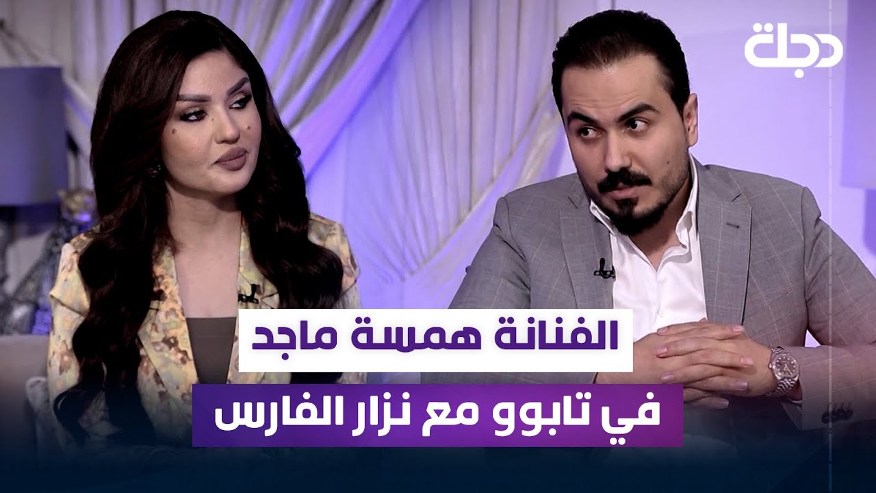 الفنانة همسة ماجد ضيفة برنامج 
