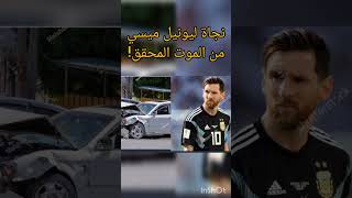 نجاة ليونيل_ميسى من حادثة سير مروعة