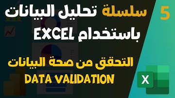 سلسلة تحليل البيانات باستخدام Excel | التحقق من صحة البيانات Data validation
