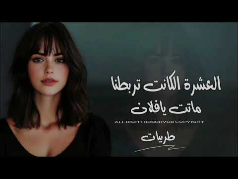 العشرة الكانت تربطنا ماتت يافلان دبكة طرب الطرب 2026 مطلوبه اكتر شيء