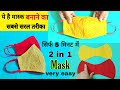 मास्क बनाने का सबसे सरल तरीका सिर्फ 5 मिनट में / very easy fabric mask/ diy mask making tutorial...