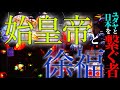 【衝撃】古代日本とユダヤ人！それを繋ぐものは徐福、始皇帝！？それらに関係する物部氏の接点とは？