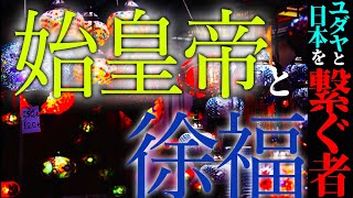 【衝撃】古代日本とユダヤ人！それを繋ぐものは徐福、始皇帝！？それらに関係する物部氏の接点とは？