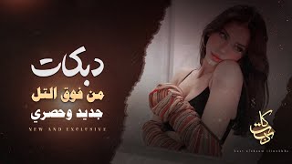 من فوق التل حدرناهم عشرة وظابطهم وياهم _ دبكات طرب ترند 2024 screenshot 3